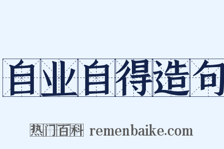 自业自得造句是什么意思的图片